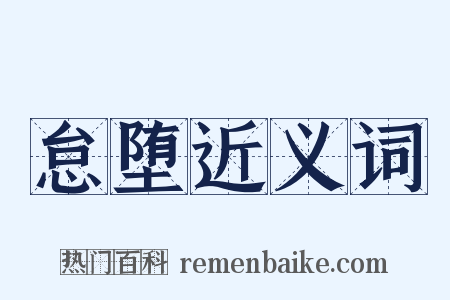 怠堕近义词是什么意思的图片